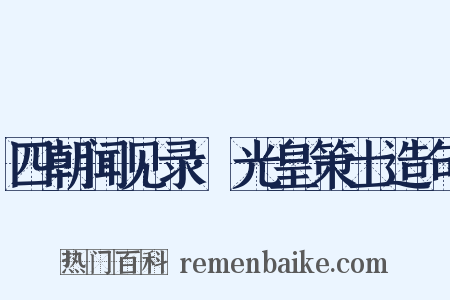 四朝闻见录·光皇策士造句是什么意思的图片